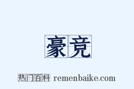豪竞是什么意思的图片